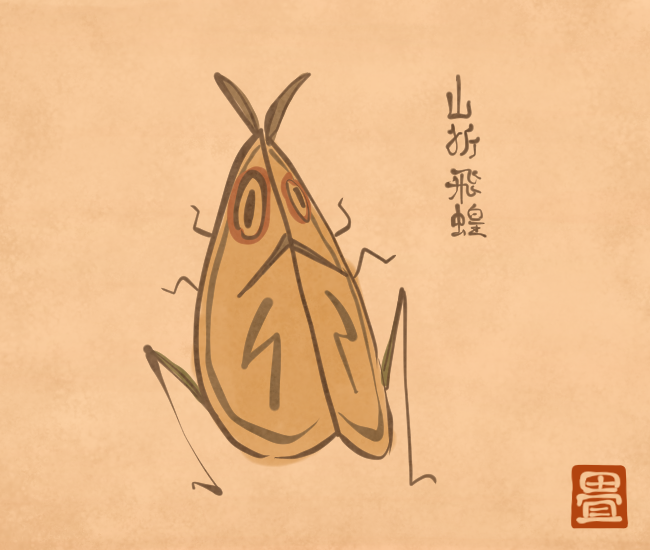 紙ばった。
[4874番目]
#畳百鬼夜行絵巻 