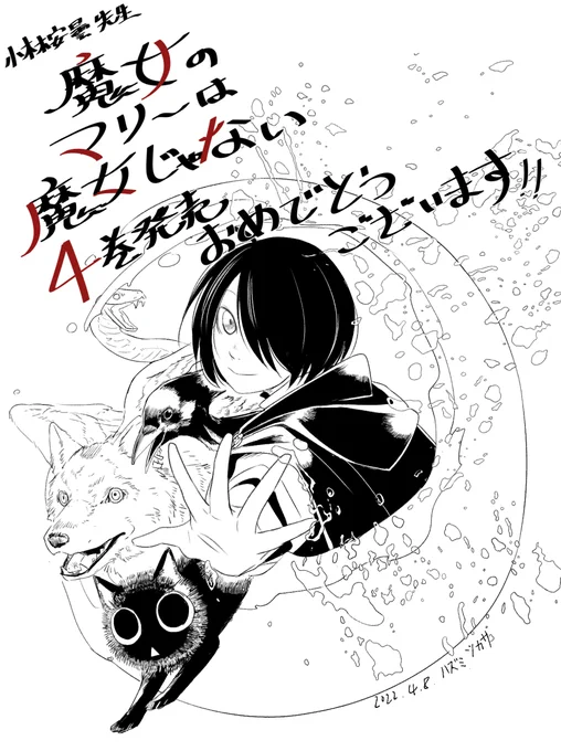『魔女のマリーは魔女じゃない』4巻発売おめでとうございます! 