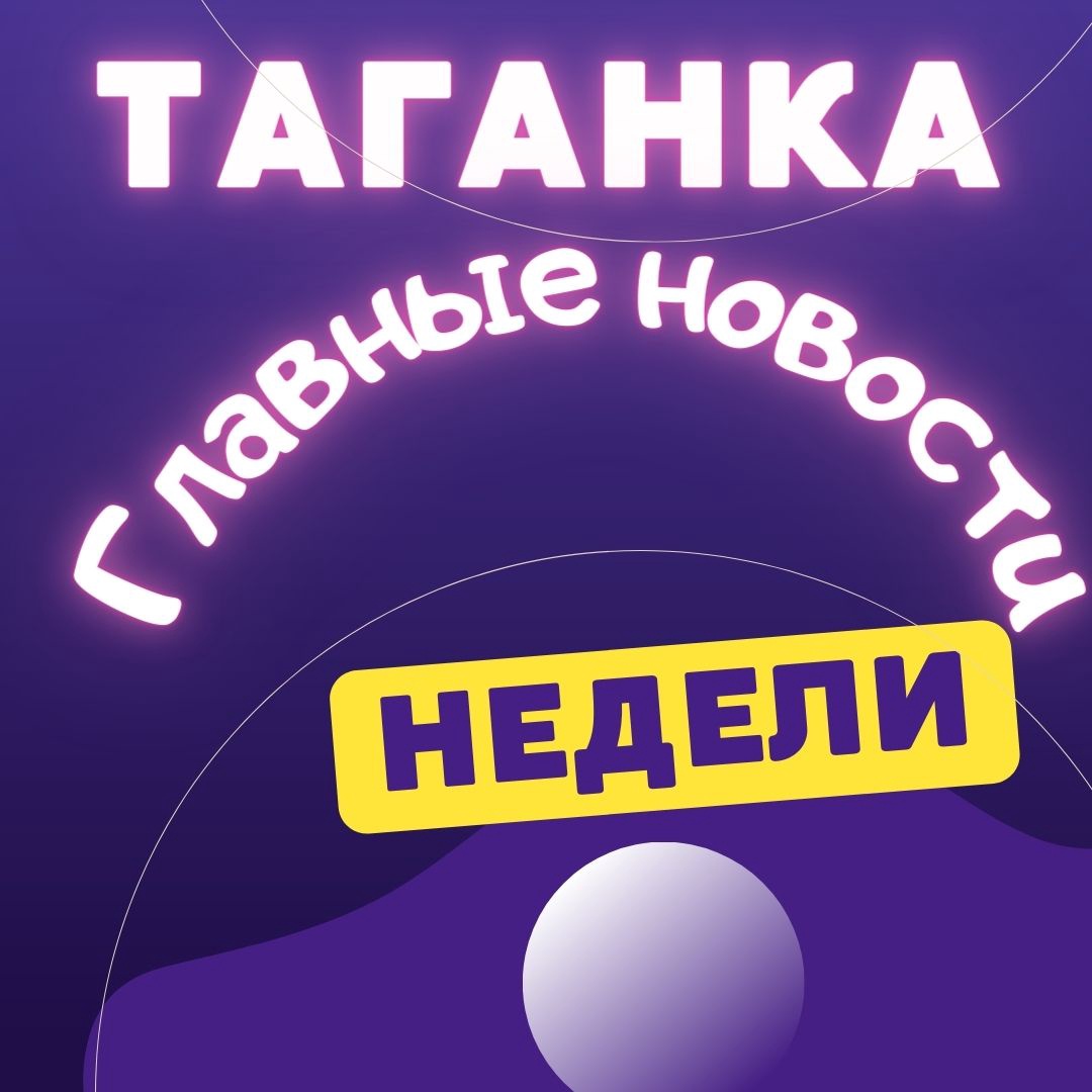 Сегодня пятница, а это значит, пришло прошерстить все самое важное за неделю в Таганском районе.
 
1. Соседка Прасковья Тихоновна Лавриненко отметила свое столетие. Именинницу поздравили официальные лица, родные и... hooppy.ru/shared?pid=434…