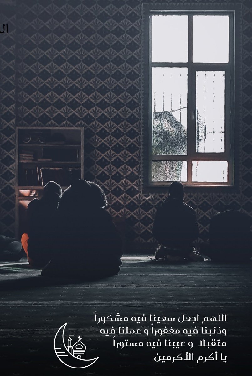 اللهم اجعل سعينا فيه مشكوراً وذنبنا فيه مغفوراً وعملنا فيه متقبلاً وعيبنا فيه مستوراُ يا أكرم الأكرمين .