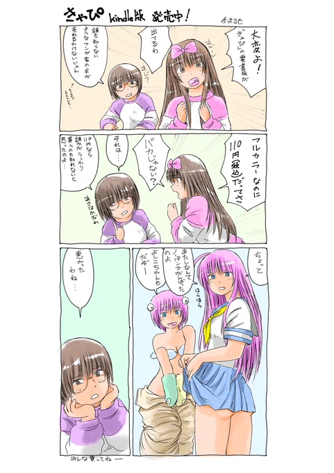 『きゃぴ』Kindle版発売中でーす!
コミネコに連載していた漫画と、おまけ漫画です。
(=゜ω゜)ノこっそり買ってね〜

#きゃぴ 

きゃぴ https://t.co/VdL103d97D 