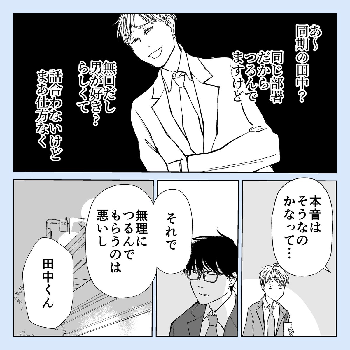 そのうち付き合う会社の同期
#創作BL 
つづきます🙏 