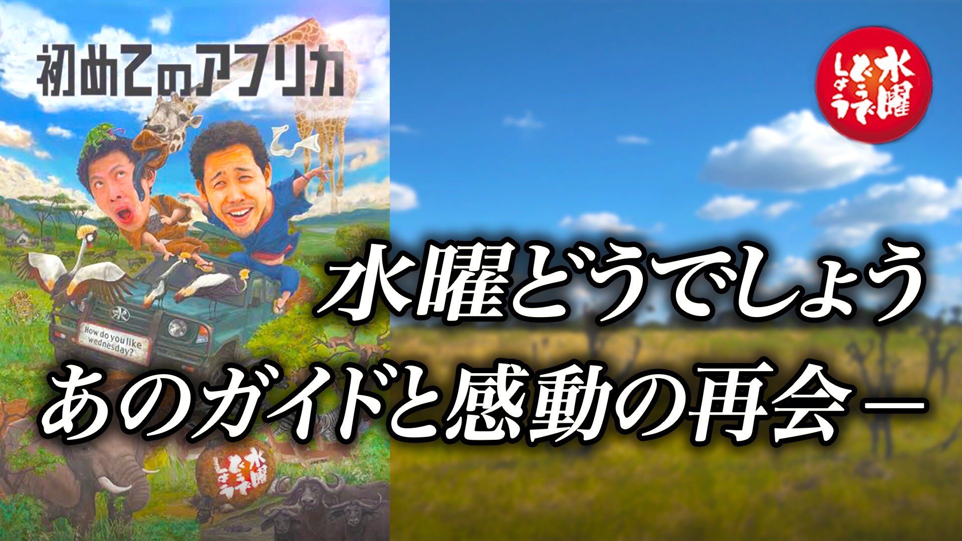 T木くん 嬉野雅道official情報 水曜どうでしょう次回作決定か 今夜は特別編 あのガイドと感動の再会をしました T Co Loz6rxptuv T Co Pkqin66pad Twitter