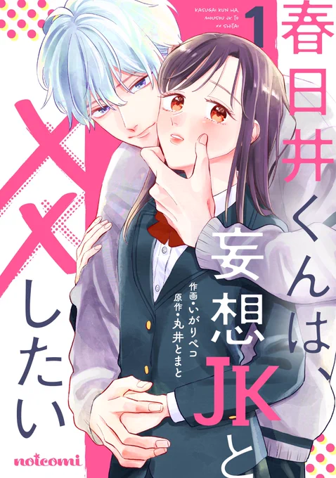 【お知らせ】『春日井くんは、妄想JKと××したい』(原作 丸井とまとさん)電子コミックス1巻が、シーモアさんで先行配信開始しました🎉✨✨
https://t.co/9H1QcEMArw

シーモアさんをご利用の方には、ぜひ読んで頂けると嬉しいです!
ほかの電子書店さんでは来月配信予定です🙏✨
#noicomi 