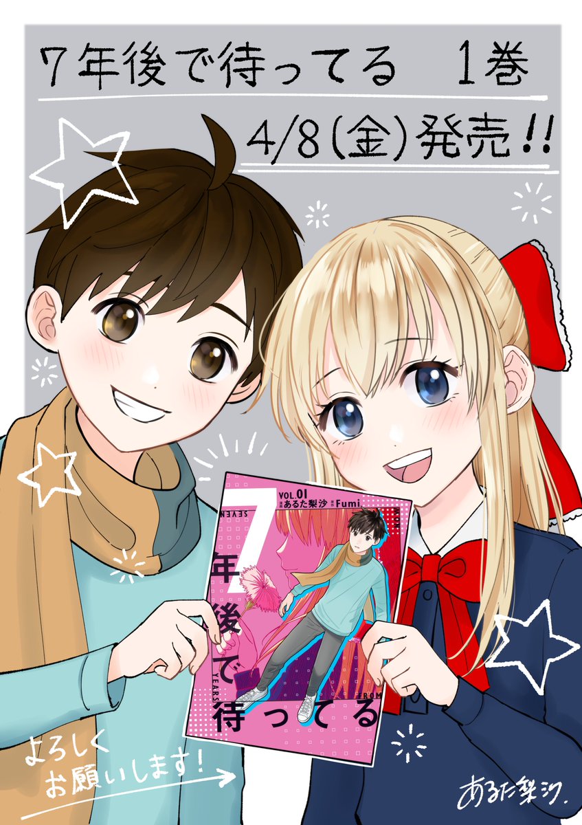 arutarisa's tweet photo. 7年後で待ってる1巻
本日4月8日(金)発売です!
Amazon→ https://t.co/SkrDohUmrh
その他楽天等→https://t.co/jToqRljAEB
#7年後で待ってる #ななまち #7yearsfromnow #7yfn https://t.co/iM70586v9R