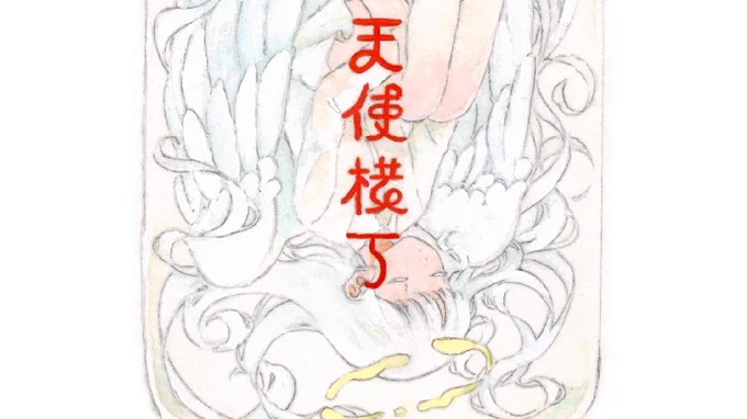 #春の創作クラスターフォロー祭り 
天使を描きます 