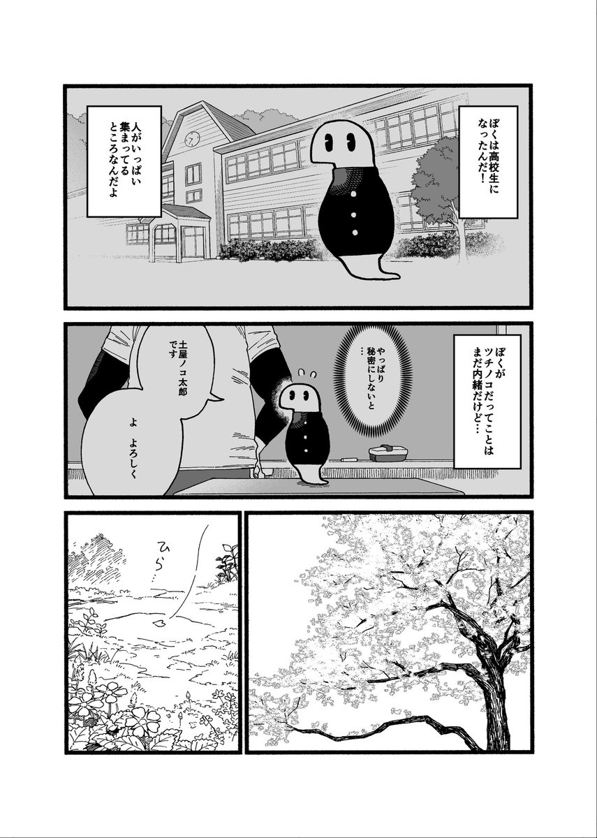 第27話 おはようのぼく

(これまでのお話はプロフィールの固定ツイートから読めます!)
#漫画が読めるハッシュタグ 
#ツチノコ君とぼくわたし 