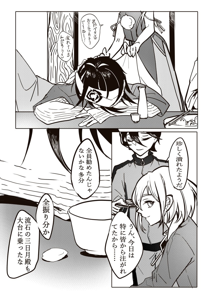 防人作戦のあとの話 #1/刀剣乱舞

慰労会で初期刀や他の刀たちが思うところを話す漫画
三日月さんが隠してたことには多かれ少なかれ本丸中の刀に影響あっただろうと思う 