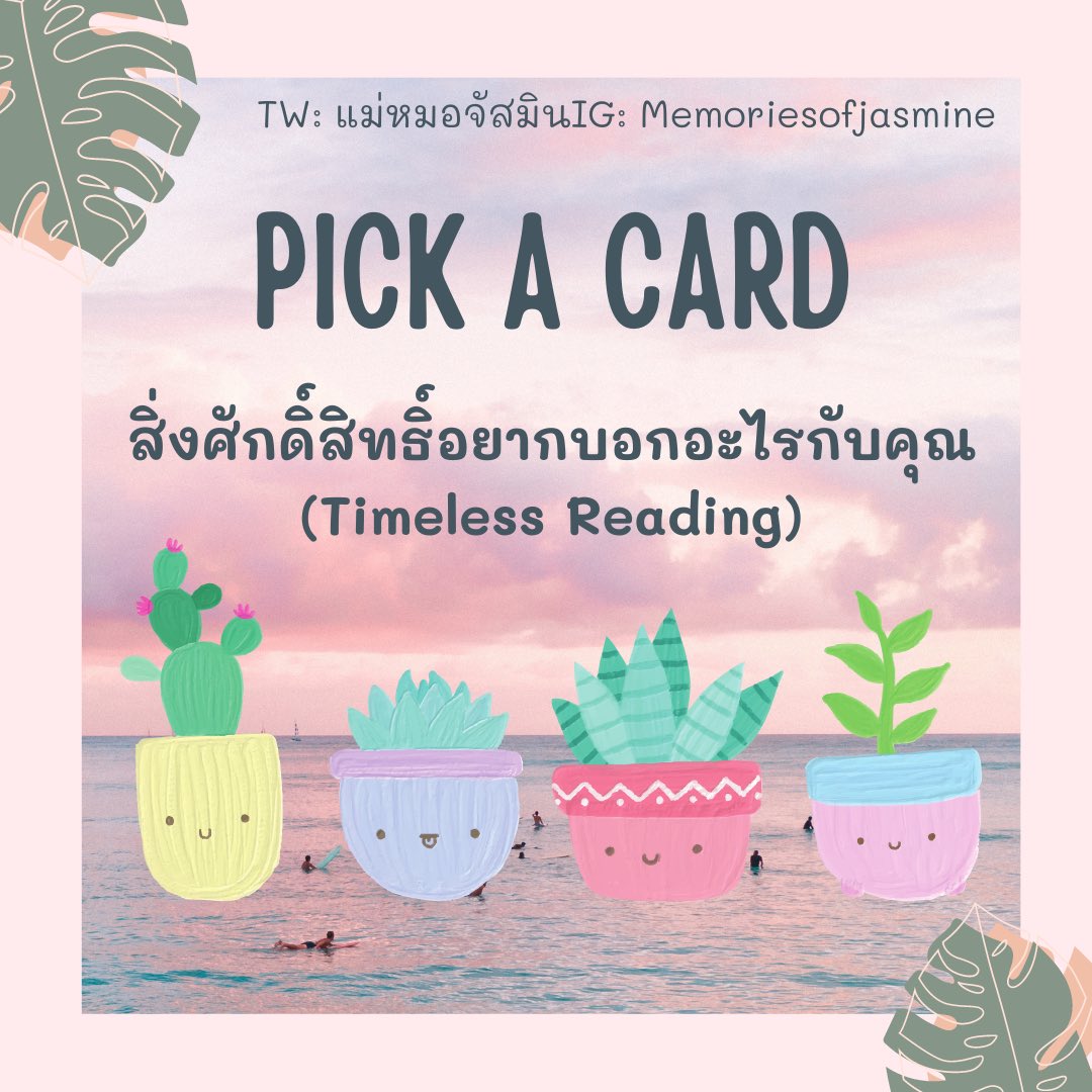 memoriejasmine's tweet photo. #PickAcard Timeless Reading

🌟สิ่งศักดิ์สิทธิ์อยากบอกอะไรกับคุณ

✅กติกา
1. ตั้งสมาธิพร้อมเลือกต้นไม้ที่ชอบมากที่สุดแล้วเม้นไว้ใต้��วิตนี้
2. กดรี+ฟอล เพื่อเป็นค่าครูด้วยนะคะ

#ดูดวง #ดูดวงฟรี #ดูดวงความรัก #แม่หมอจัสมิน https://t.co/6pbX6JohcV