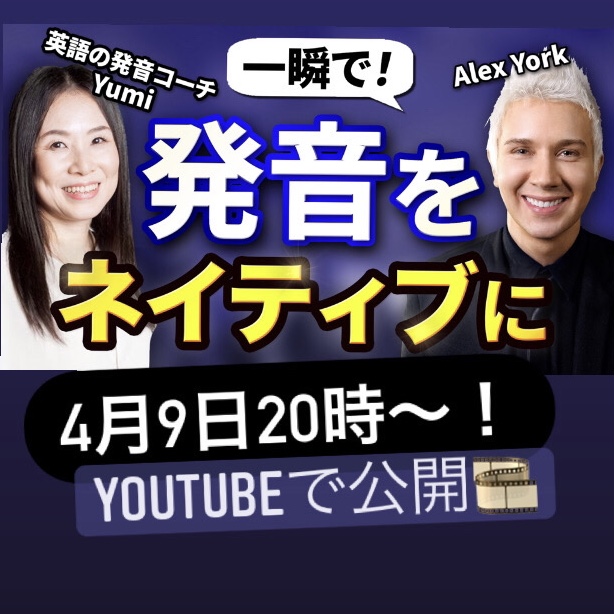 【速報】英語の発音コーチ　　　　　<a href="/englishbootcamp/">Yumi（明場由美子）🐱英語発音コーチ</a> とコラボ致しました！気になる動画は4月9日20時〜YouTubeで公開🎬
見逃さないように、どうぞチャンネル登録を👉  tiny.cc/e9gquz 👈
☝️こちらでお会いしましょうね😊See you there!