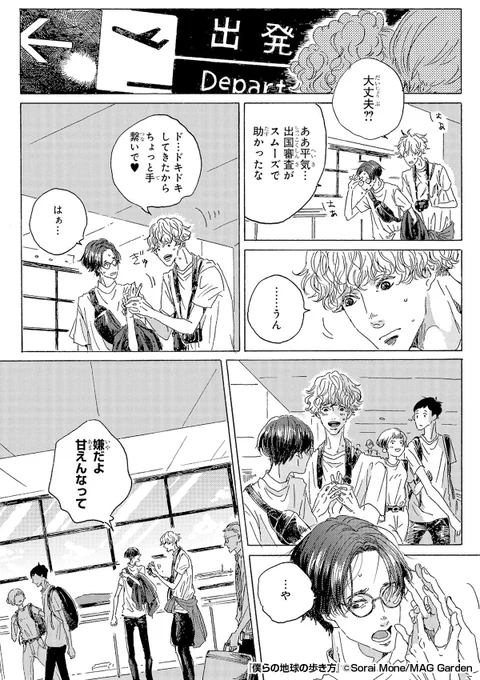 男同士"2人きり"で世界一周の旅✈🌏
これから出発!なのに、周りの目が気になって
握られた手を拒否してしまい……!?

『僕らの地球の歩き方』1/5

続きます↓
https://t.co/alOushwTJI 
