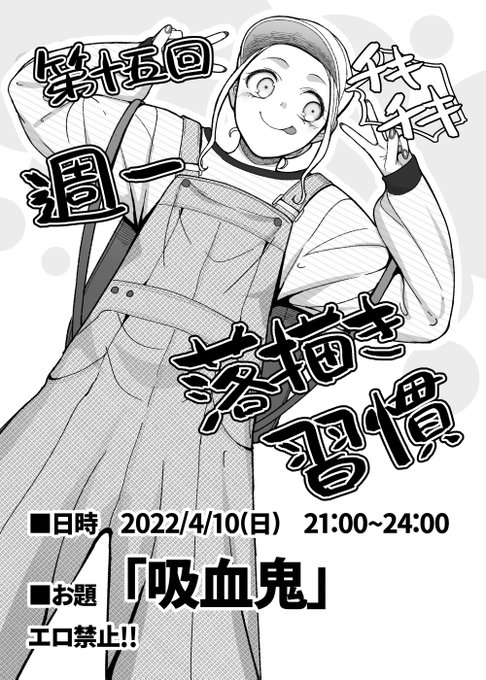 毎週末お題を決めて落描きしております。
どうせならdiscordでも繋ぎながら同じお題で落描きしませんかという催しです。
一回だけの参加も全然OK。描いた後評価し合うわけでもない緩い会です。普段からお絵かきされてる方で興味あったらリプ下さい。
誰も来ない場合は一人で泣きながらやってます。 