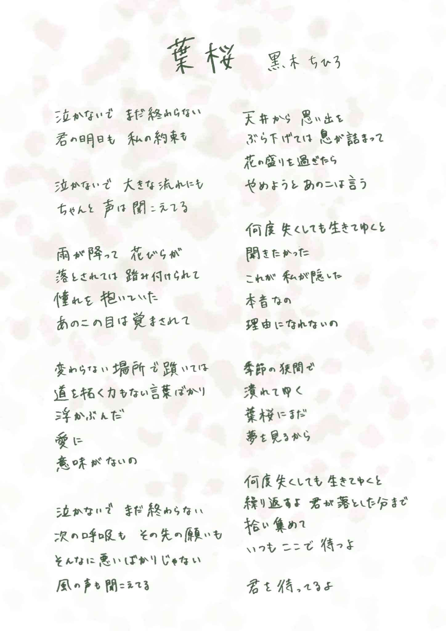 黒木ちひろ 4 8 配信シングル 葉桜 リリース 22 4 8 New Release Digital Single 葉桜 花の盛りを過ぎたら やめようと T Co Pdrowdf2p9 各配信サイト サブスクからぜひお聴きください T Co 2blmjcoa1p Twitter