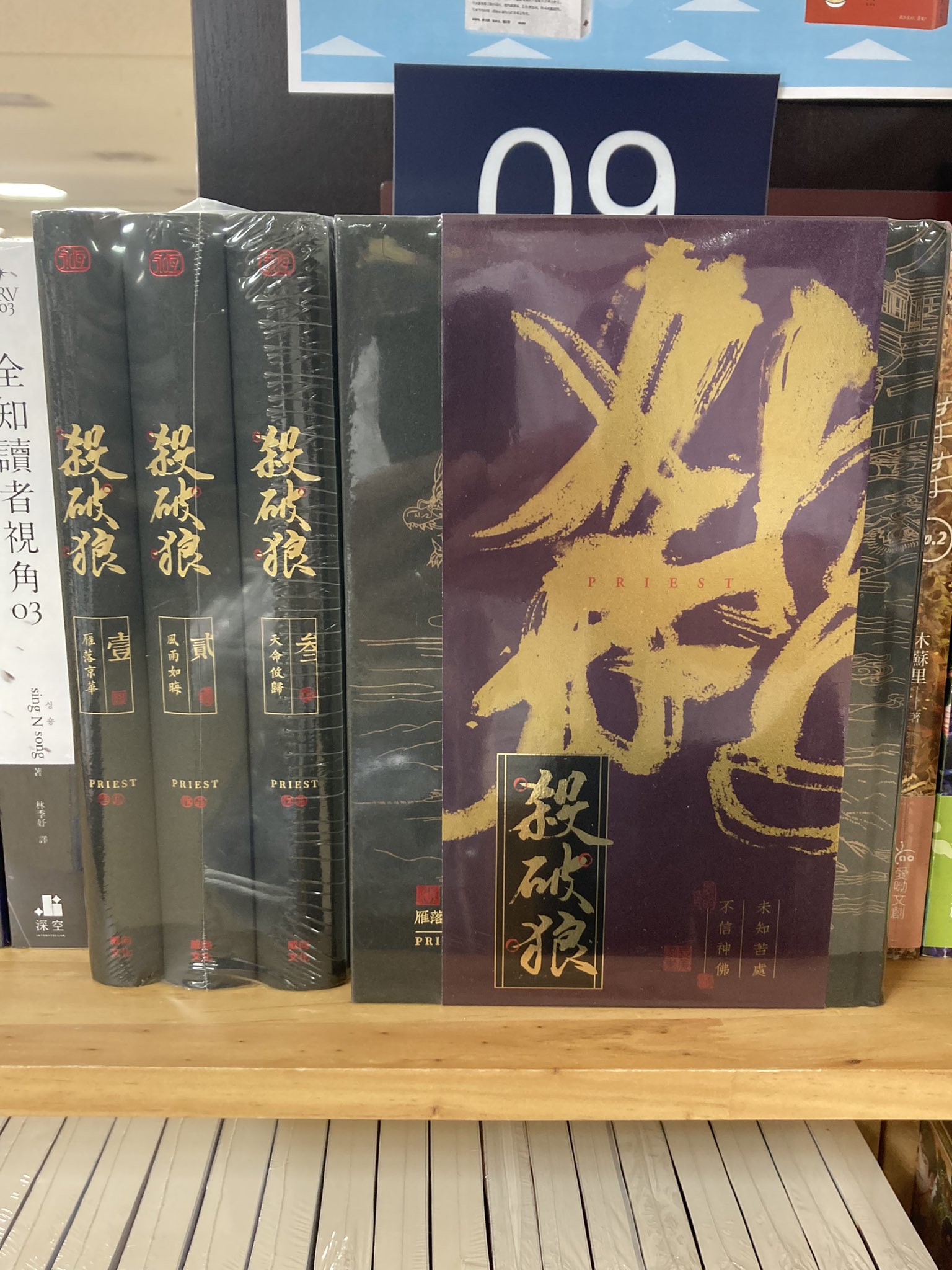 priest　殺破狼　台湾　繁体字版　豎排(縦書き)　中華BL 殺破狼(杀破狼) 著者priest 繁体字 縦書