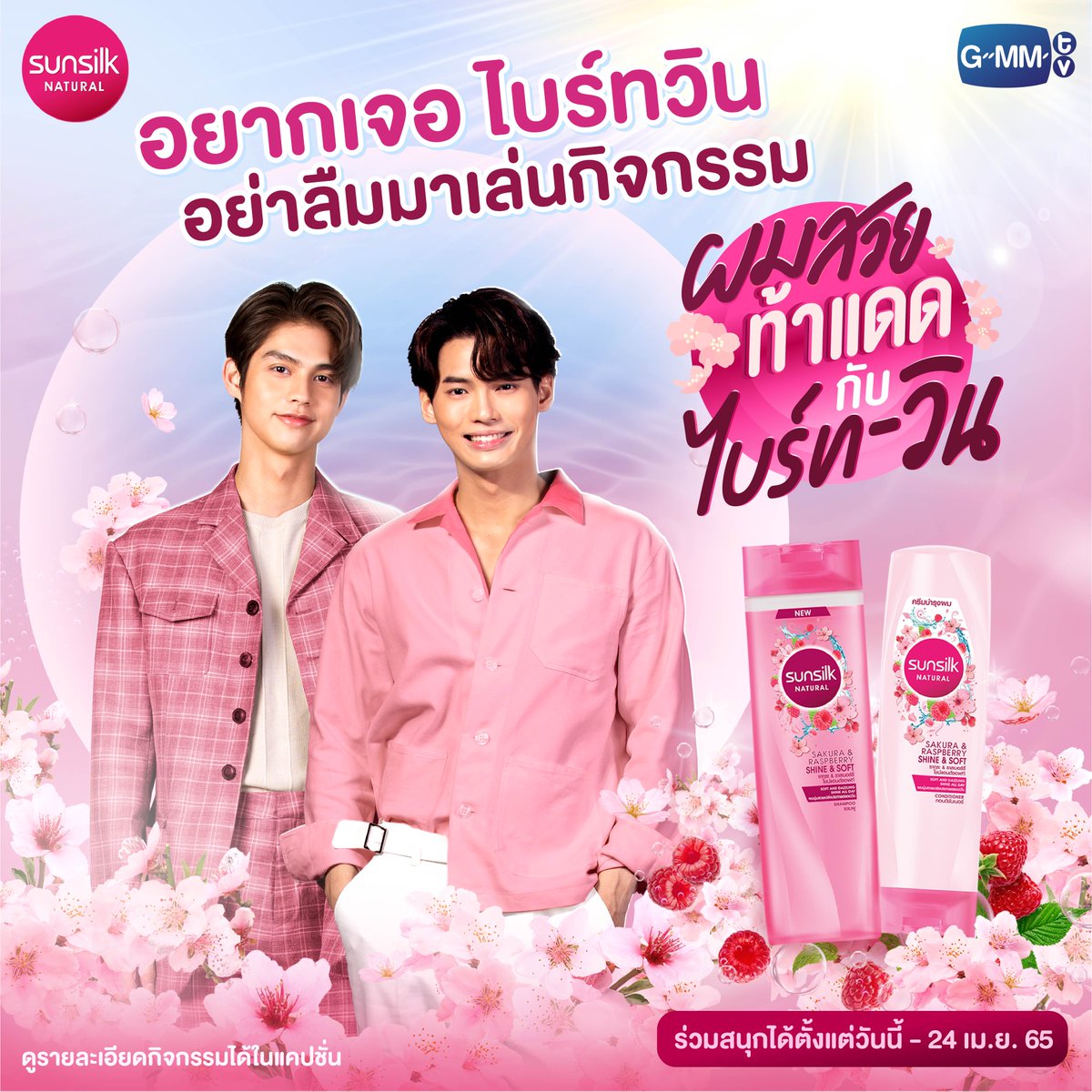 GMMTV's tweet photo. ถ้าไม่อยากพลาดโอกาสที่จะได้มาเจอกับไบร์ทวิน ☀️🐰 และรับของรางวัลสุดพิเศษจากมือต้องมาร่วมกิจกรรม #ผมสวยท้าแดดกับไบร์ทวิน กันเยอะๆ น้า (https://t.co/oQWs7UhbGs) 
 
 ไบร์ทวินรอเจอทุกคนอยู่!
 
🌸ร่วมสนุกได้ตั้งแต่วันนี้ - 24 เม.ย. 65
 
#SunsilkNaturalXBrightWin
@bbrightvc @winmetawin https://t.co/5QeAKg9Yzl