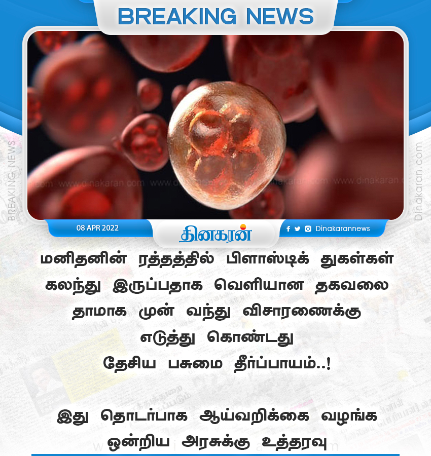 DinakaranNews's tweet photo. மனித ரத்தத்தில் பிளாஸ்டிக் துகள்கள்?!
#Blood #HumanBlood #pastic https://t.co/IRhX3jLQba