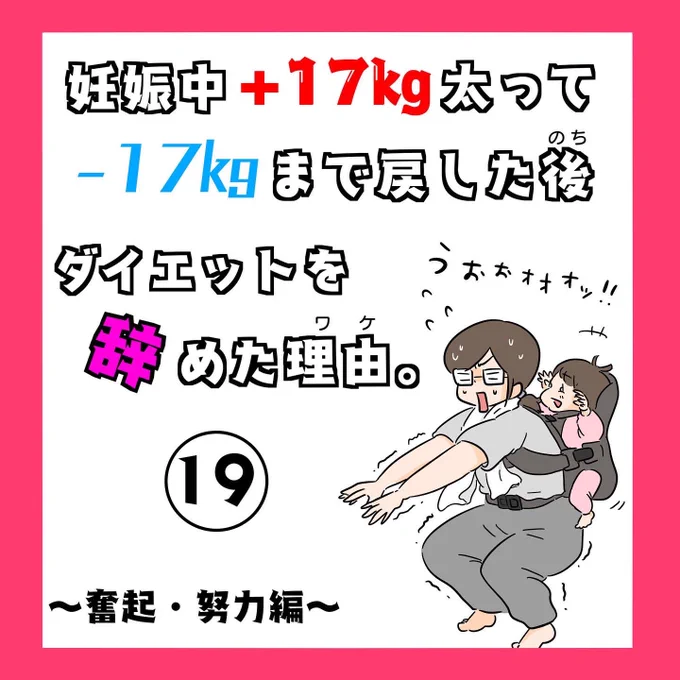 続きです!(これまでのお話は固定ツイートのスレッドにまとめてます)妊娠中+17キロ太って-17キロまで戻した後、ダイエットを辞めた理由。19(1/2)#産後ダイエット#漫画が読めるハッシュタグ#トレンドRT宣伝部 