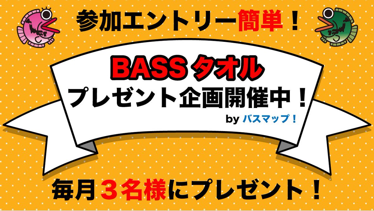 blackbass201611's tweet photo. 実寸大デジタル魚拓の「BASSタオル」が当たるプレゼント企画を開催！

土日に小バスを狙ってみませんか？

#リツイート希望

詳細は下記プレゼント企画ページより

​​https://t.co/hHNoiglkK2…

#BASSタオル
#デジタル魚拓
#バス釣り
#バスマップ！ https://t.co/yQLDsdRZFM