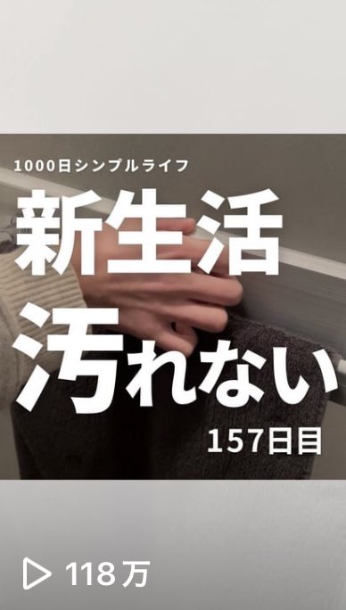最近の100万再生

よく見る汚れ対策やけど
なぜここまで伸びたか

今回はトレンド(新生活開始時期)と
ターゲット(新生活始めた人)を
明確にしたから！

後は1つでもオリジナルを入れる🙌