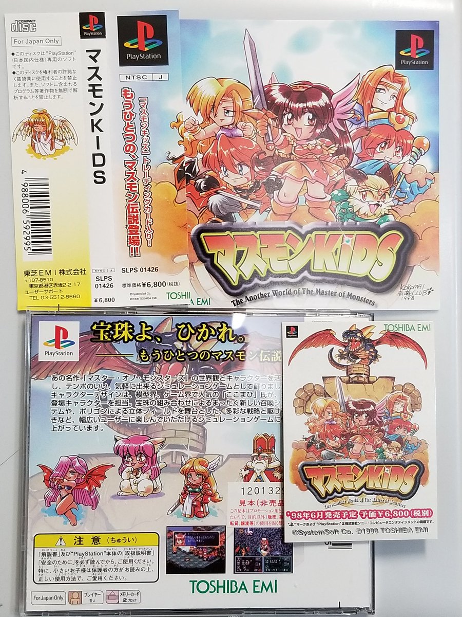 マスモンKIDS 〜The Another World Of The Master Of Monsters〜 当時