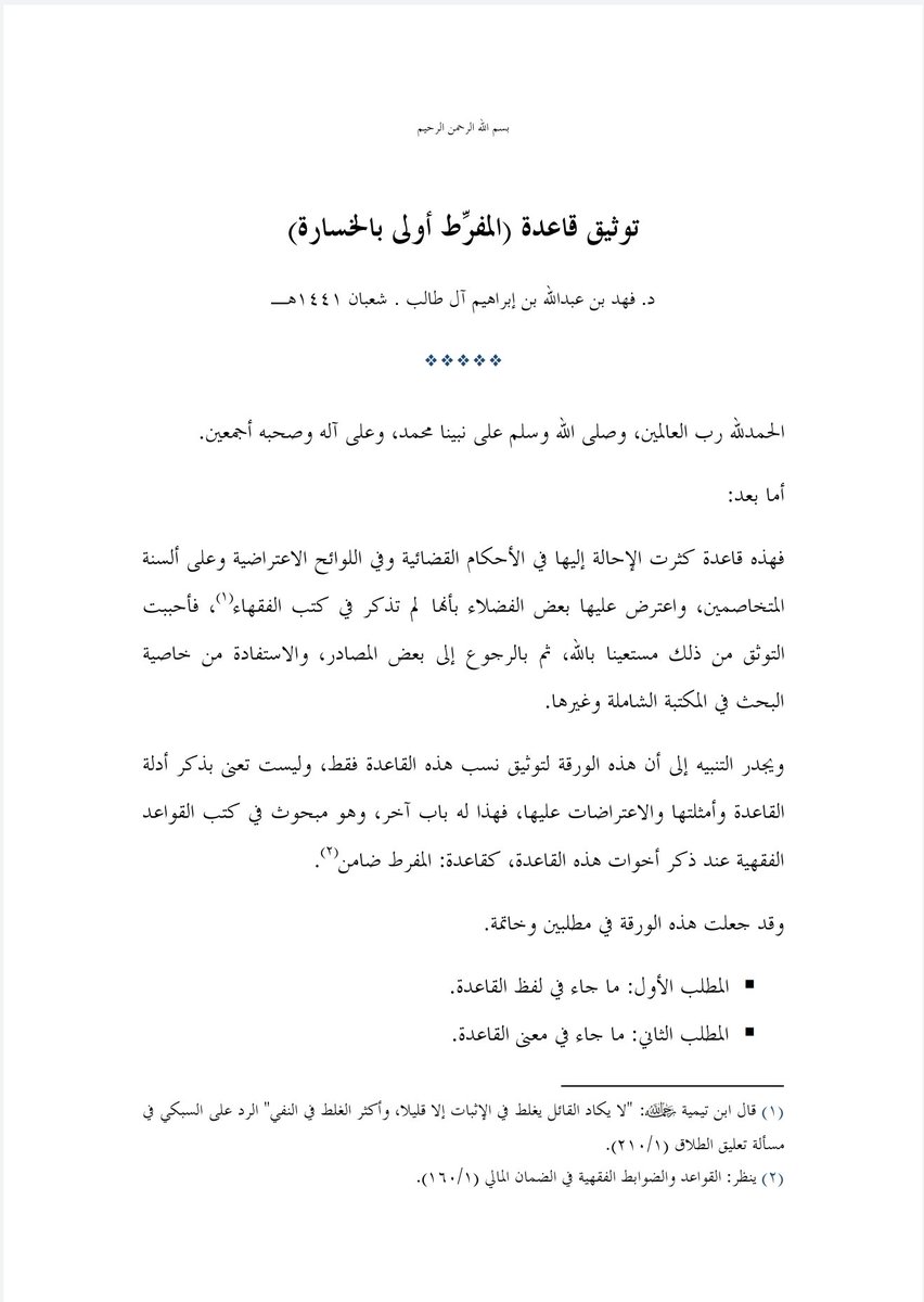 توثيق قاعدة ( المفرّط أولى بالخسارة ). للدكتور: فهد آل طالب. 📄👇🏼

📎drive.google.com/file/d/1w1KhVb… 

⚖ <a href="/dakheellaw/">المحامي دخيـل الدخيـل</a>