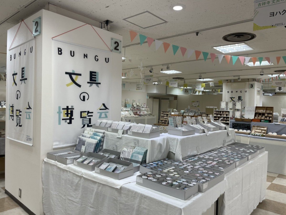 吉祥寺 文具の博覧会 お立ち寄り下さいました皆さま、ありがとうござい