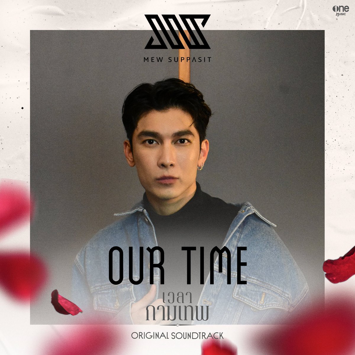 WEED_ENT's tweet photo. "OUR TIME" จาก "มิว-ศุภศิษฏ์" ⏳

หนึ่งใน 8 เพลงเพราะ จาก 8 ศิลปินคุณภาพ ใน Original Soundtrack ละคร "เวลากามเทพ" ทางช่องวัน 31

เพลงเพราะ ฟังง่าย ติดหู และเมโลดี้สวยมาก ฟังและโหลดได้แล้วทุกช่องทางจ้าา 🎧🎶

FIRST OST OF MEW

👉 https://t.co/yQIgZgWXcw

#OurTimexMSS #MewSuppasit https://t.co/oXUsciSbS7