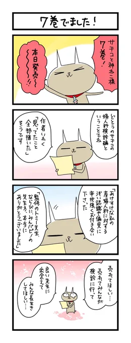 【夜の4コマ部屋】7巻でました! / サチコと神ねこ様 第1726回 / wako先生 https://t.co/9oHCSzXMNm 出ました!!!読んでください!!!! 