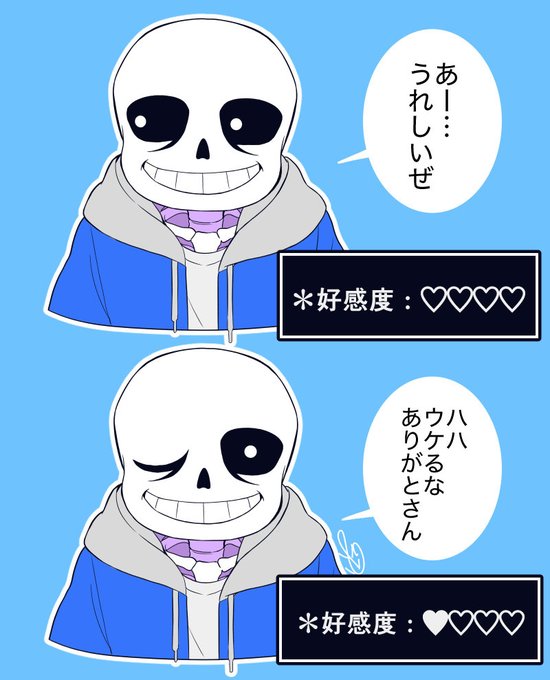 *あなたはサンズに好きだと伝えた 