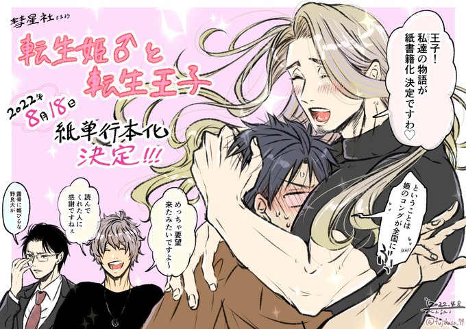 【お知らせ】ゴリマッチョ姫×王子BL『転生姫と転生王子』の単行本化決定しましたー!!発売は、彗星社()様より8月18日予定です。本当に、たくさんのご要望&応援&読んでくださった皆様のおかげです、ありがとうございます…!ぜひ紙でもお楽しみ下さい! 