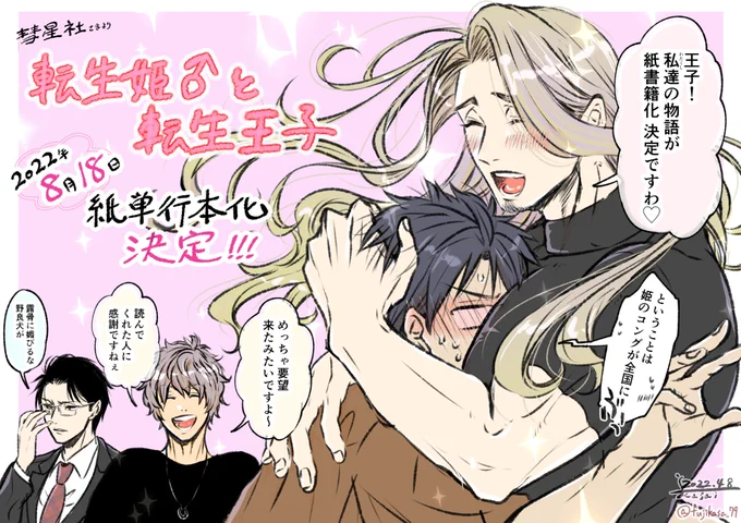 【㊗️お知らせ】 ゴリマッチョ姫×王子BL『転生姫♂と転生王子』の単行本化決定しましたー!!✨ 発売は、彗星社(@suiseisha)様より8月18日予定です。 本当に、たくさんのご要望&応援&読んでくださった皆様のおかげです、ありがとうございます…! ぜひ紙でもお楽しみ下さい!