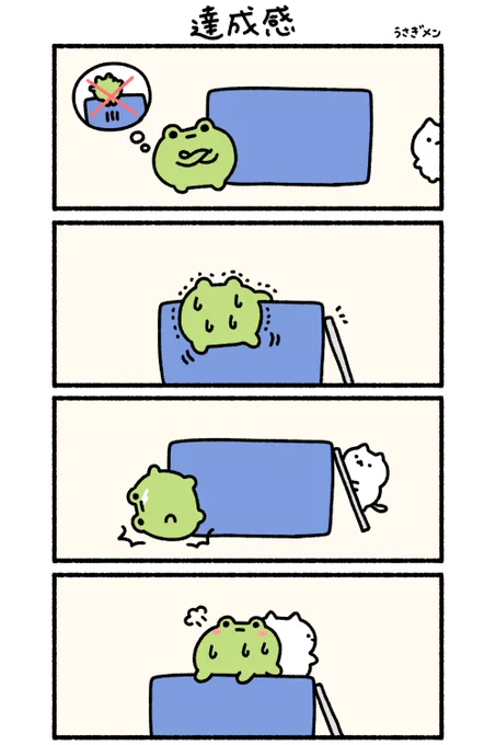 達成感🐸 
