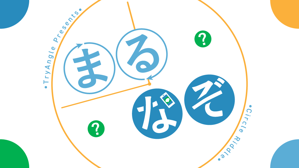 tryangle_nazo's tweet image. 【お知らせ】

新作LINE謎『まるなぞ』を公開します！✨
ぜひお楽しみください！

URLはこちら！
↓
lin.ee/6T201YI  

#まるなぞ #LINE謎