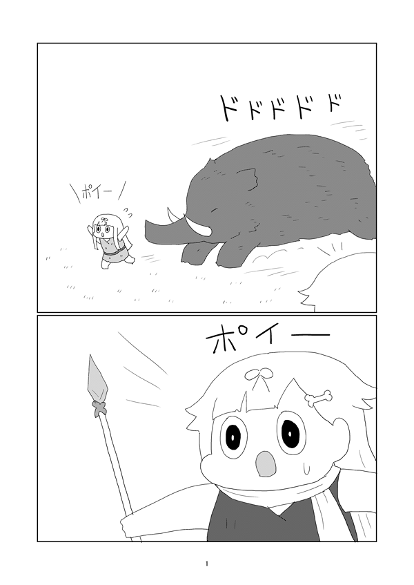 『ポイ族たちとマンモス』1～4ページ 