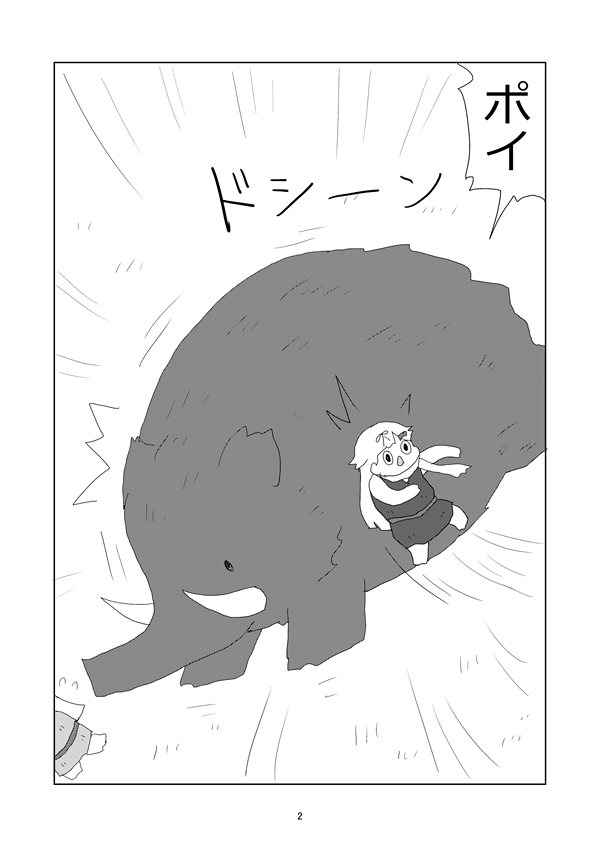 『ポイ族たちとマンモス』1～4ページ 
