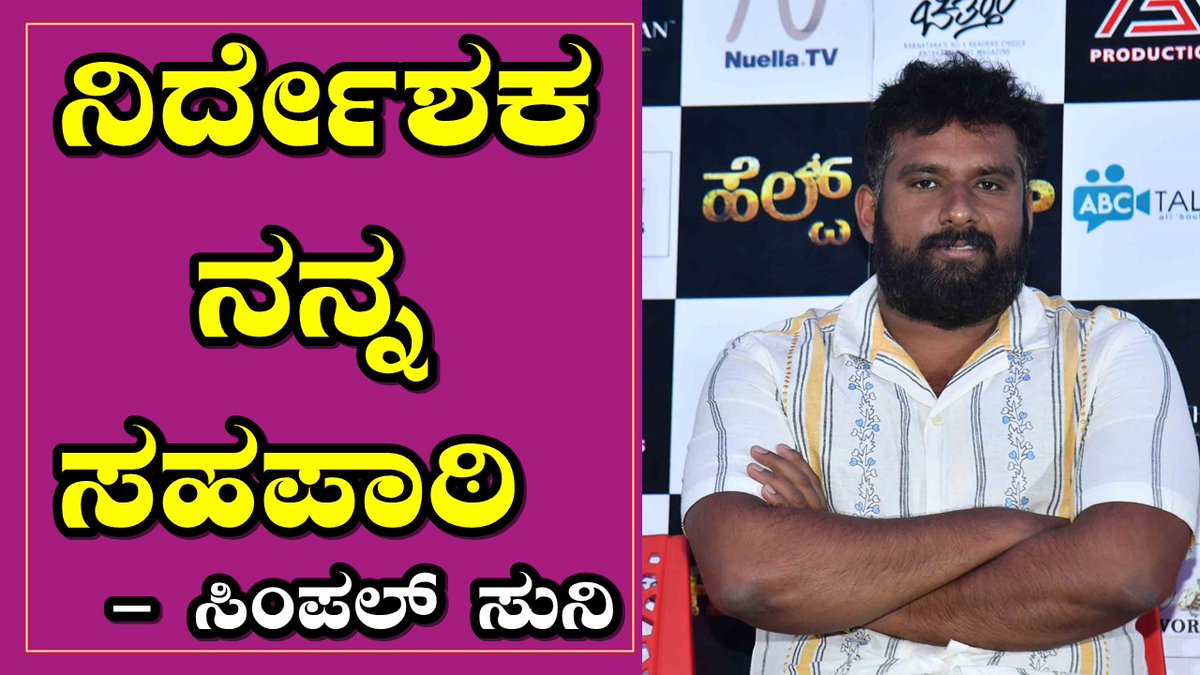 PopcornKannada's tweet photo. Help | ನಿರ್ದೇಶಕ ನನ್ನ ಸಹಪಾಠಿ : Simple Suni | Jerrin Chandan | Aditya D N
Link : https://t.co/5lZigOdRpp via @YouTube
#Help @SimpleSuni #JerrinChandan #AdityaDN #PopcornKannada https://t.co/5fG9RZEaa4