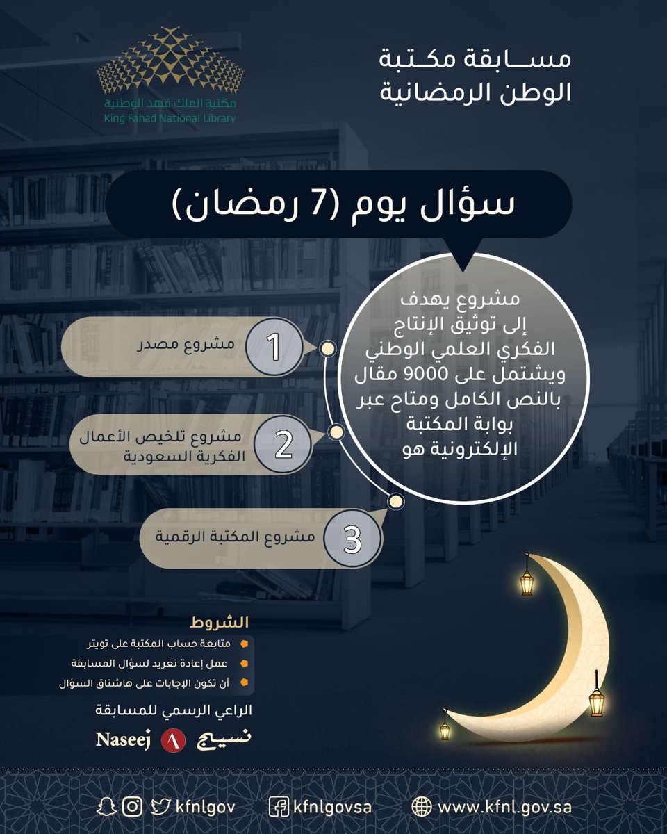 KFNLGOV's tweet photo. سؤال يوم 7 رمضان من مسابقة #مكتبة_الوطن في شهر #رمضان المبارك ..
ولا تنسوا:
👈 متابعة حساب المكتبة.
🔁 ريتويت للسؤال.
الإجابة عبر الهاشتاق أدناه مع الإشارة لحساب المكتبة @KFNLGOV

#مسابقة_مكتبة_الوطن_سؤال7رمضان

الراعي الرسمي:
@Naseej

وبالتوفيق للجميع .. https://t.co/ySORVy8knd