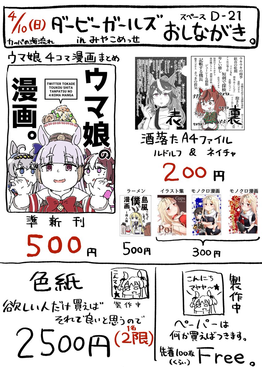 4/10(日)ダービーガールズin京都
お品書きです。
色紙のラインナップと明日にあげます。
当日はよろしくお願いしマヤヤ～★ 