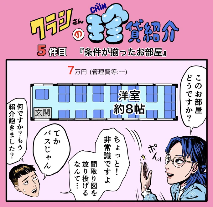 部屋!?の5話目が公開!

【ショルダー肩美連載】クラシさんの珍貸紹介 ～5件目「条件が揃ったお部屋」～|CHINTAI情報局  
https://t.co/JDXTDoopfi 
