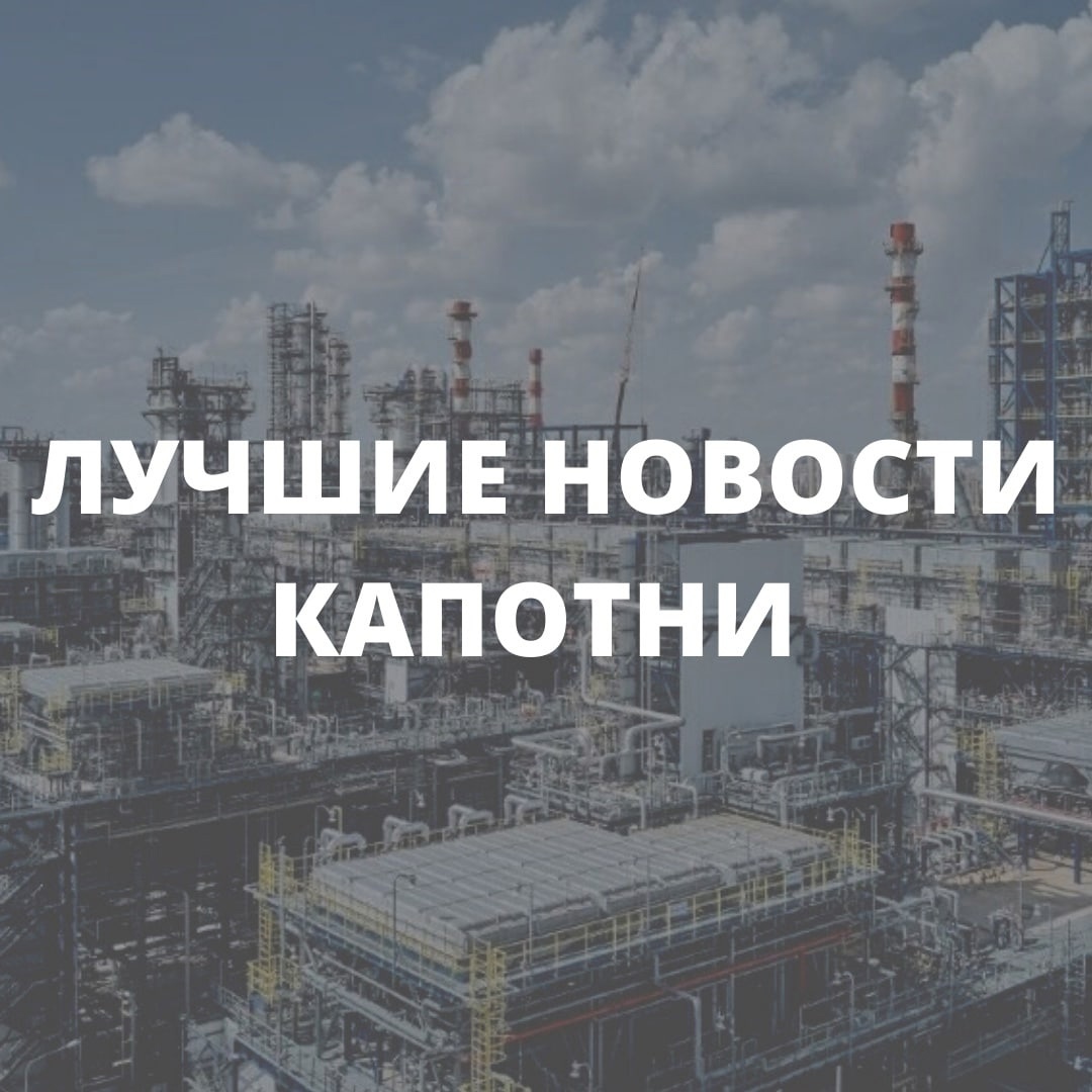 Рабочая неделя подходит к концу, самое время почитать лучшие новости недели. 
 
1. В Капотне улучшился воздух. 
В Департаменте природопользования рассказали, что за прошедшие 12 лет соседи стали жаловаться на плохой... hooppy.ru/shared?pid=434…