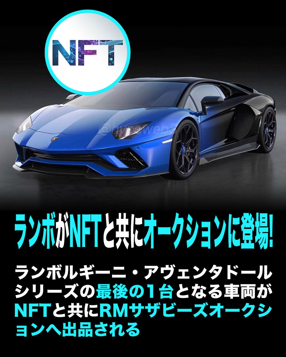HypeWeb3's tweet photo. ランボルギーニ・アヴェンタドールの最後の1台がNFTと共にオークションへ！
#Lamborghini #Aventador #SteveAoki #Web3 #NFT #MetaverseNFT  #メタバース https://t.co/yyHjDgS5uX