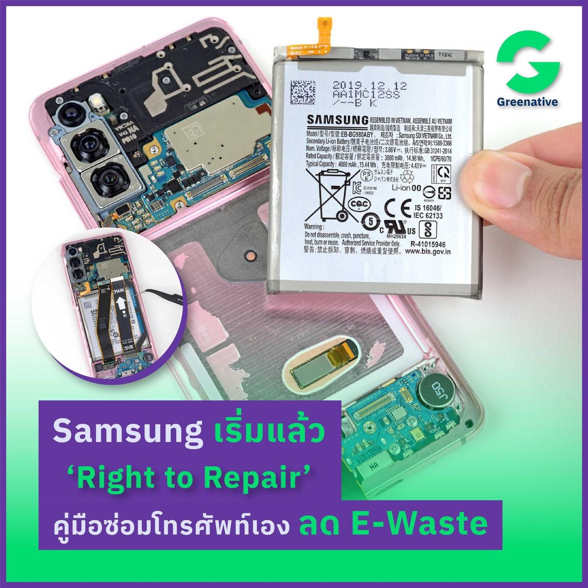 Greenative_Co's tweet photo. #Samsung ร่วมมือกับเว็บไซต์ iFixit ทำคู่มือซ่อมโทรศัพท์ด้วยตัวเองที่ให้ผู้ใช้สามารถเข้าไปดาวน์โหลดได้ฟรี ลดการทิ้งมือถือเครื่องเก่าให้กลายเป็น E-Waste ล้นโลก ตอบรับแนวคิด Right to Repair ที่เริ่มถูกพูดถึงมากขึ้นไปทั่วโลก 
อ่านเพิ่มเติม https://t.co/YKtZGs30jz

#Greenative
#iFixit https://t.co/KY6H9PIHLc