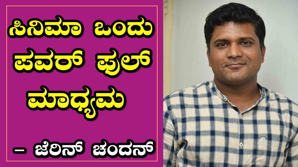 PopcornKannada's tweet photo. Help | ಸಿನಿಮಾ ಒಂದು ಪವರ್ ಫುಲ್ ಮಾಧ್ಯಮ : Jerrin Chandan | Aditya D N
Link : https://t.co/ngU1sb5VCP via @YouTube
#Help #JerrinChandan @SimpleSuni #AdityaDN #PopcornKannada https://t.co/qNV47Pf33a