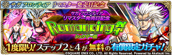 ロマンシング サガ リ ユニバース公式 1度限り ステップ2と4が無料の有償限定ガチャ サガ フロンティア リマスター発売日記念 Romancing祭 シュウザー編 開催 1度限りでステップ1 5までのガチャを実行することができます お知らせはこちら