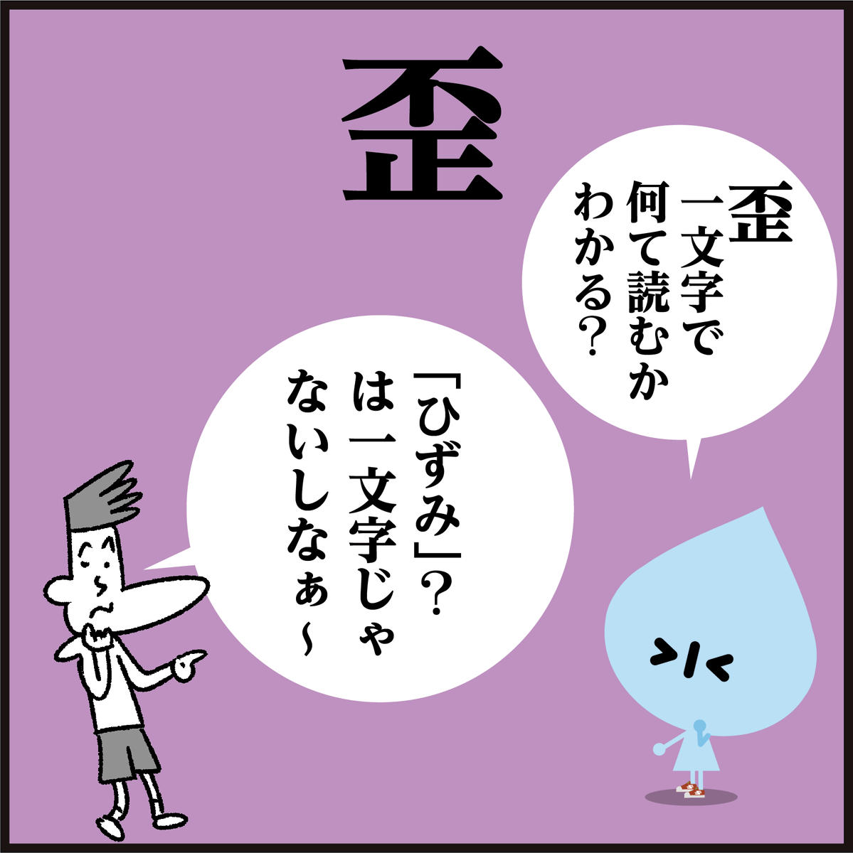 漢字【歪】一文字で何と読む??
<4コマ漫画>#イラスト #クイズ #豆知識 