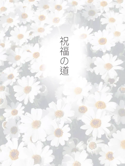 再掲) 祝福の道 転生if 