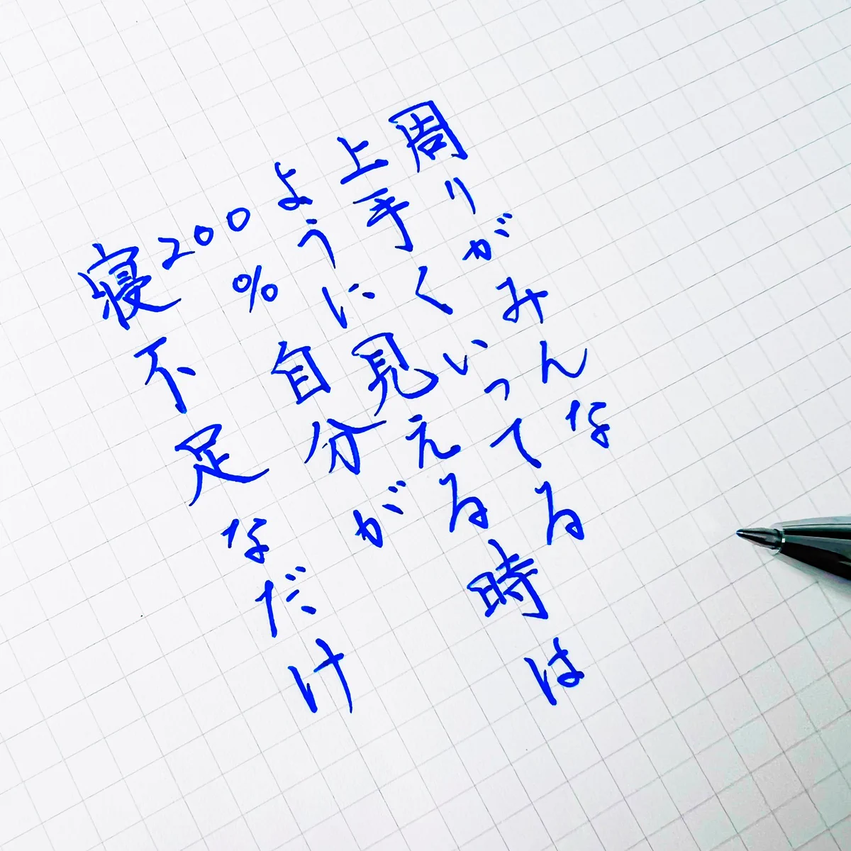 『物は考えよう』思い詰めている時はきっと『寝不足なだけ』