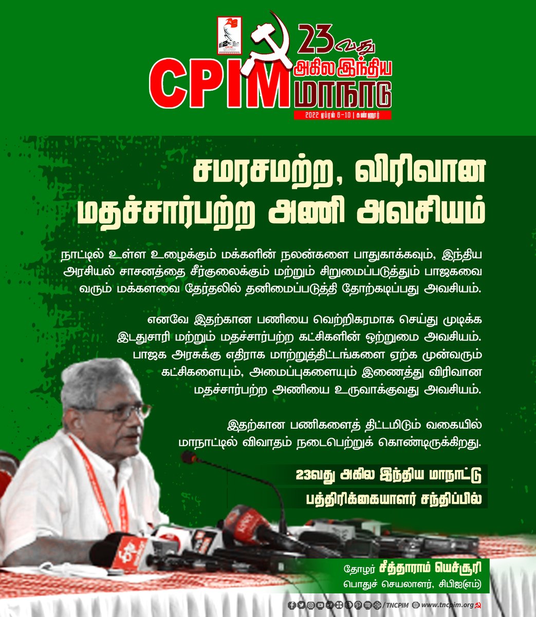 tncpim's tweet photo. பாஜக அரசுக்கு எதிராக மாற்றுத்திட்டங்களை ஏற்க முன்வரும் கட்சிகளையும், அமைப்புகளையும் இணைத்து விரிவான மதச்சார்பற்ற அணியை உருவாக்குவது அவசியம். - தோழர் @SitaramYechury 
பொதுச் செயலாளர், #CPIM #CPIM23rdpartycongress #OnwardsCPIM #CPIMXXIIIPartyCongress #Kannur #Kerala https://t.co/bcMKBfGe4h
