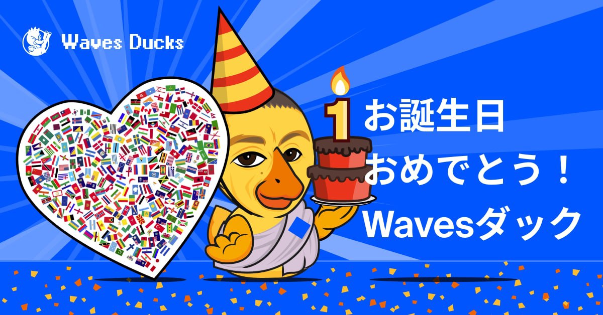 2022年4月9日にWavesダックは一周年を迎えます。そこで、Wavesダックの一歳の誕生日を祝うバースデーカードコンテストを開催します。

1/4