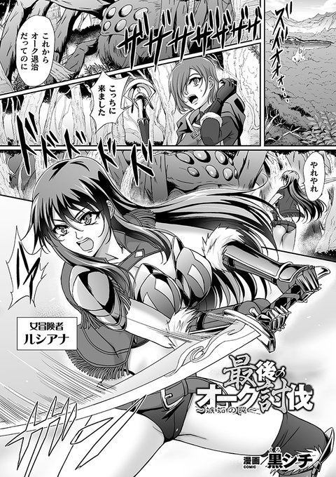 改めまして本日
キルタイムコミュニケーション様にて
先行配信されました
『くっ殺ヒロインズVol.20』に
『最後のオーク討伐～嫉妬の罠～』という
漫画を22P描かせていただきましたので
よろしくお願いします。
豚さんいっぱい描きました☺️
https://t.co/DPqxbnjb7T 